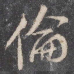 颜真卿伦书法图片
