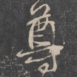 颜真卿尊书法图片