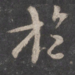 颜真卿于书法图片