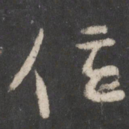 颜真卿位书法图片