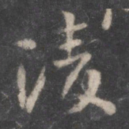 颜真卿凌书法图片