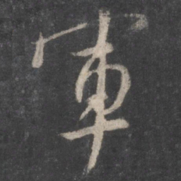 颜真卿军书法图片