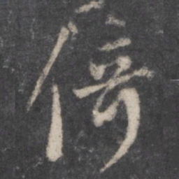 颜真卿倚书法图片
