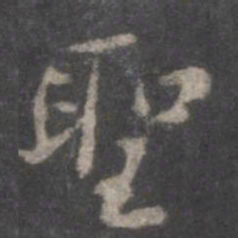 颜真卿圣书法图片