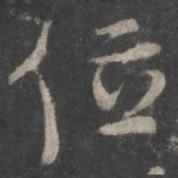 颜真卿位书法图片
