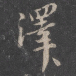 颜真卿泽书法图片