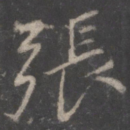 颜真卿张书法图片