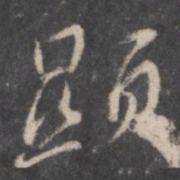 颜真卿显书法图片