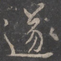 颜真卿遂书法图片