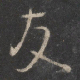 颜真卿友书法图片
