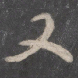 颜真卿又书法图片