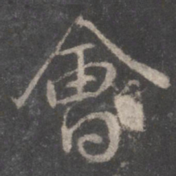 颜真卿会书法图片
