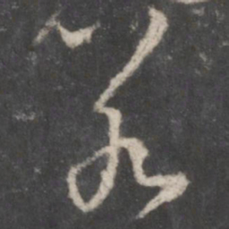 颜真卿若书法图片