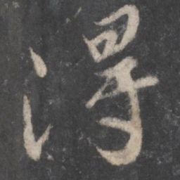 颜真卿得书法图片