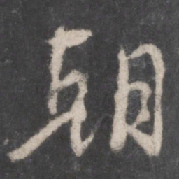 颜真卿朝书法图片