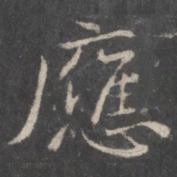 颜真卿应书法图片