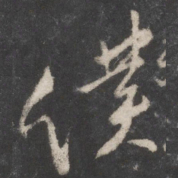 颜真卿仆书法图片