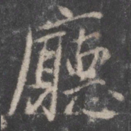 颜真卿厅书法图片