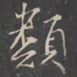 颜真卿类书法图片