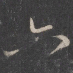颜真卿六书法图片
