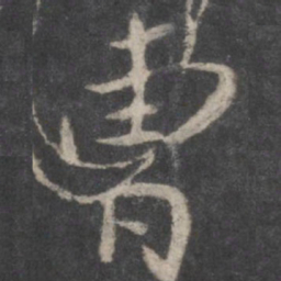 颜真卿曹书法图片