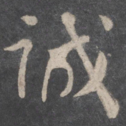 颜真卿诚书法图片