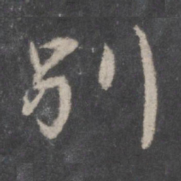 颜真卿别书法图片