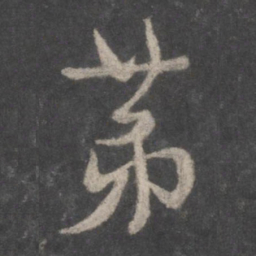 颜真卿第书法图片