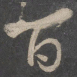 颜真卿百书法图片