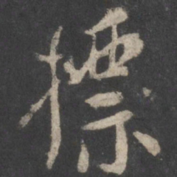 颜真卿标书法图片