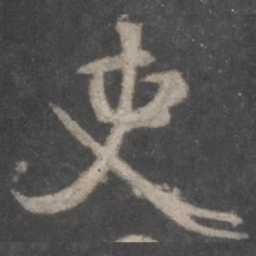 颜真卿吏书法图片