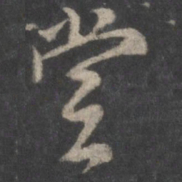 颜真卿堂书法图片