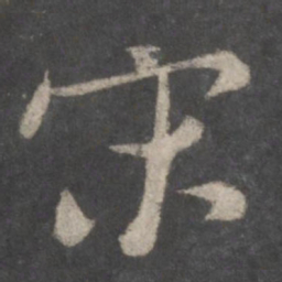 颜真卿宋书法图片