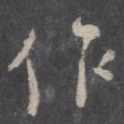颜真卿作书法图片