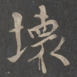 王宠㘯书法图片