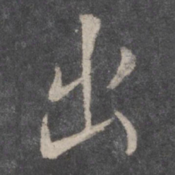 颜真卿出书法图片