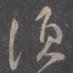 颜真卿须书法图片