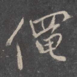 颜真卿僶书法图片