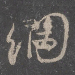 颜真卿纲书法图片