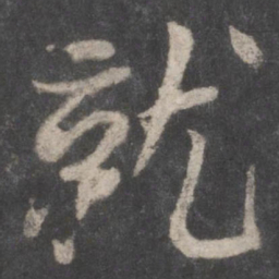 颜真卿就书法图片