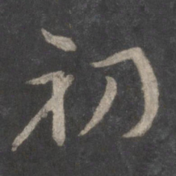 颜真卿初书法图片