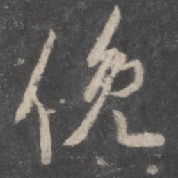 颜真卿俯书法图片