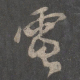 颜真卿电书法图片