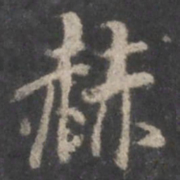 宋徽宗㯤书法图片