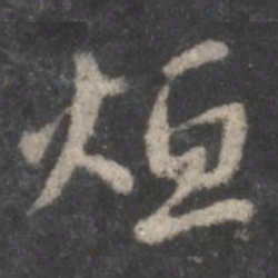 烜书法图片