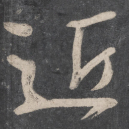 颜真卿近书法图片