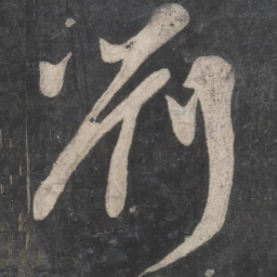 颜真卿刘书法图片