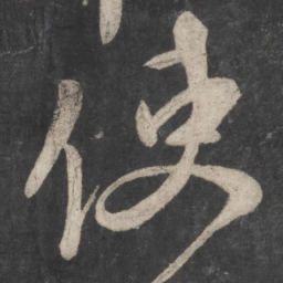 颜真卿使书法图片