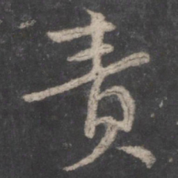 颜真卿责书法图片