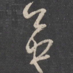孙过庭英书法图片